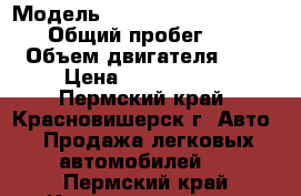  › Модель ­ Mitsubishi Outlander › Общий пробег ­ 57 › Объем двигателя ­ 2 › Цена ­ 1 150 000 - Пермский край, Красновишерск г. Авто » Продажа легковых автомобилей   . Пермский край,Красновишерск г.